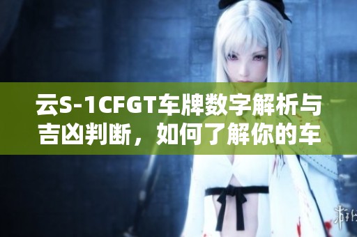 云S-1CFGT車牌數(shù)字解析與吉兇判斷，如何了解你的車牌運勢