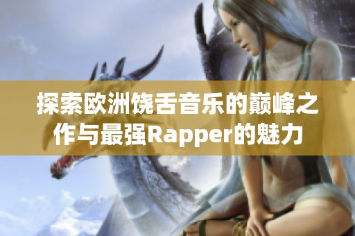 探索歐洲饒舌音樂的巔峰之作與最強(qiáng)Rapper的魅力