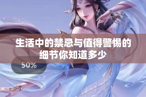 生活中的禁忌與值得警惕的細節(jié)你知道多少