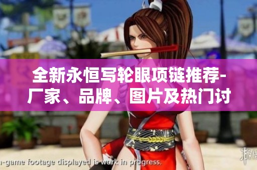 全新永恒寫輪眼項(xiàng)鏈推薦-廠家、品牌、圖片及熱門討論一覽