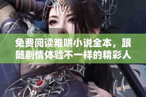 免費(fèi)閱讀難哄小說全本，跟隨劇情體驗不一樣的精彩人生