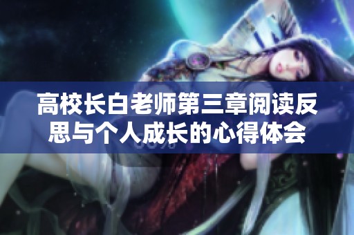 高校長白老師第三章閱讀反思與個人成長的心得體會