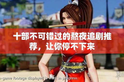 十部不可錯(cuò)過的熬夜追劇推薦，讓你停不下來