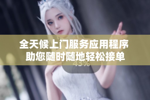 全天候上門服務(wù)應(yīng)用程序 助您隨時隨地輕松接單