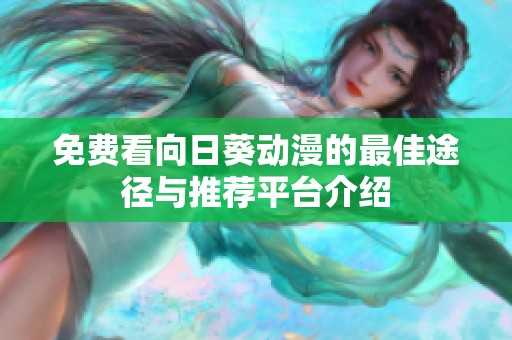 免費(fèi)看向日葵動(dòng)漫的最佳途徑與推薦平臺(tái)介紹