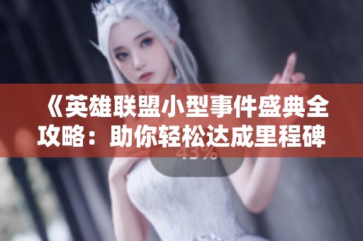 《英雄聯(lián)盟小型事件盛典全攻略：助你輕松達成里程碑成就》