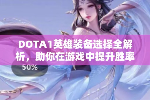 DOTA1英雄裝備選擇全解析，助你在游戲中提升勝率