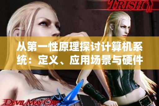 從第一性原理探討計算機系統(tǒng)：定義、應用場景與硬件配置全解析