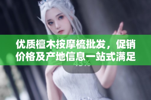 優(yōu)質(zhì)檀木按摩梳批發(fā)，促銷價格及產(chǎn)地信息一站式滿足你的需求