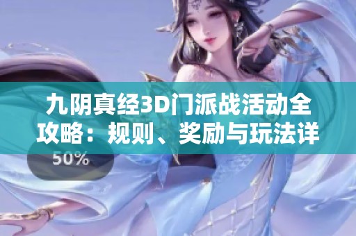 九陰真經(jīng)3D門派戰(zhàn)活動(dòng)全攻略:規(guī)則、獎(jiǎng)勵(lì)與玩法詳盡解讀 九陰真經(jīng)3D門派戰(zhàn)活動(dòng)全攻略:規(guī)則、獎(jiǎng)勵(lì)與玩法詳盡解讀