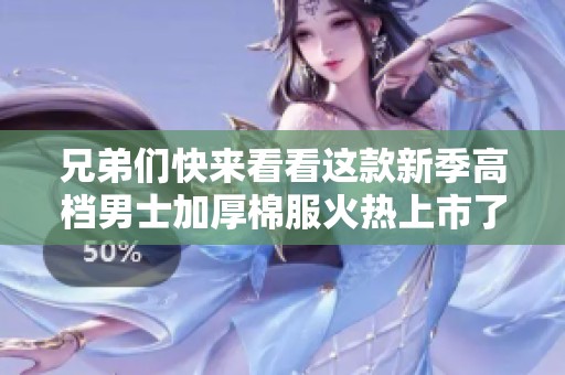兄弟們快來(lái)看看這款新季高檔男士加厚棉服火熱上市了