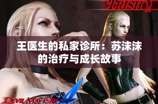 王醫(yī)生的私家診所：蘇沫沫的治療與成長(zhǎng)故事