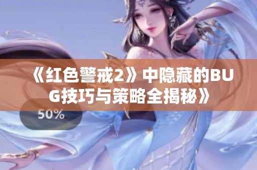 《紅色警戒2》中隱藏的BUG技巧與策略全揭秘》