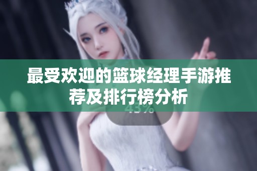 最受歡迎的籃球經理手游推薦及排行榜分析