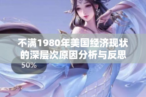 不滿1980年美國經(jīng)濟(jì)現(xiàn)狀的深層次原因分析與反思