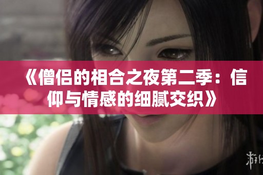 《僧侶的相合之夜第二季：信仰與情感的細(xì)膩交織》