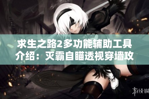 求生之路2多功能輔助工具介紹：滅霸自瞄透視穿墻攻略分享