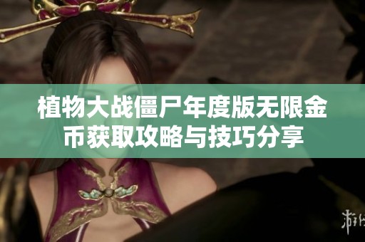 植物大戰(zhàn)僵尸年度版無限金幣獲取攻略與技巧分享
