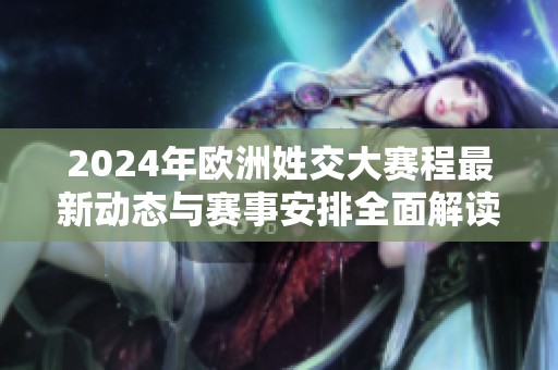 2024年歐洲姓交大賽程最新動(dòng)態(tài)與賽事安排全面解讀