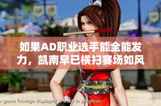 如果AD職業(yè)選手能全能發(fā)力，凱南早已橫掃賽場(chǎng)如風(fēng)！
