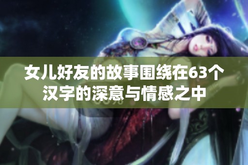 女兒好友的故事圍繞在63個漢字的深意與情感之中