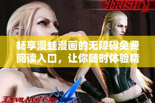 暢享漫蛙漫畫的無障礙免費(fèi)閱讀入口，讓你隨時體驗(yàn)精彩故事
