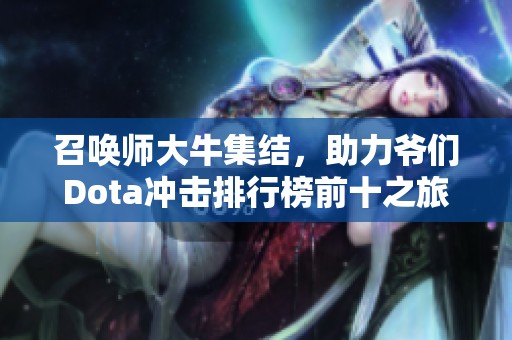 召喚師大牛集結(jié)，助力爺們Dota沖擊排行榜前十之旅