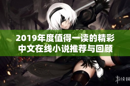 2019年度值得一讀的精彩中文在線小說(shuō)推薦與回顧