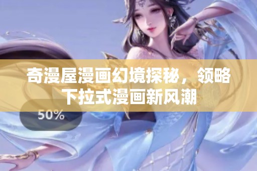 奇漫屋漫畫幻境探秘，領略下拉式漫畫新風潮