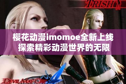 櫻花動(dòng)漫imomoe全新上線 探索精彩動(dòng)漫世界的無限可能