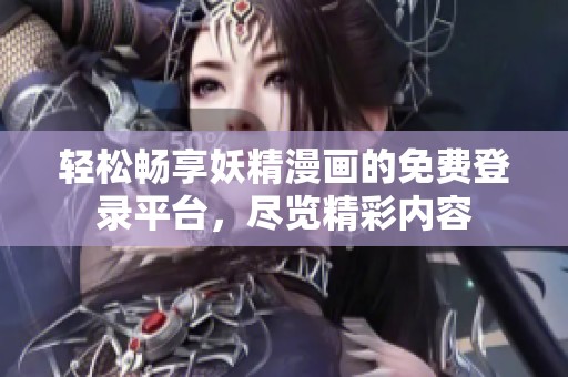 輕松暢享妖精漫畫的免費(fèi)登錄平臺(tái)，盡覽精彩內(nèi)容