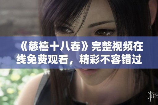 《慈禧十八春》完整視頻在線免費(fèi)觀看，精彩不容錯(cuò)過(guò)