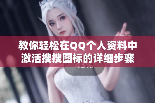 教你輕松在QQ個(gè)人資料中激活搜搜圖標(biāo)的詳細(xì)步驟
