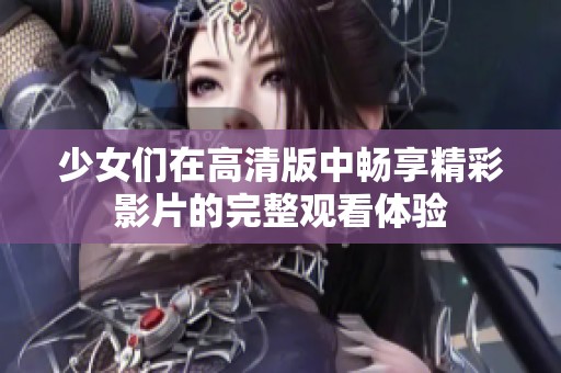 少女們?cè)诟咔灏嬷袝诚砭视捌耐暾^看體驗(yàn)
