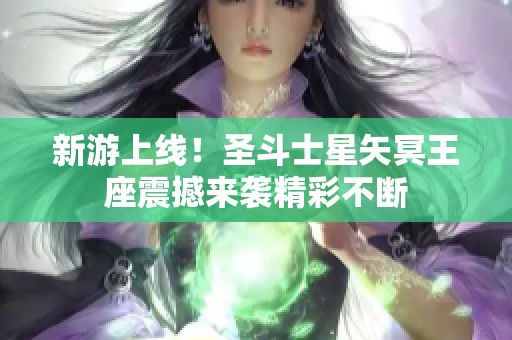 新游上線！圣斗士星矢冥王座震撼來襲精彩不斷