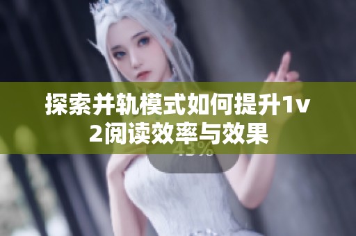 探索并軌模式如何提升1v2閱讀效率與效果