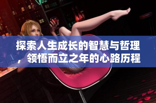探索人生成長(zhǎng)的智慧與哲理，領(lǐng)悟而立之年的心路歷程