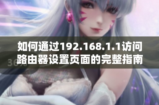 如何通過192.168.1.1訪問路由器設(shè)置頁面的完整指南
