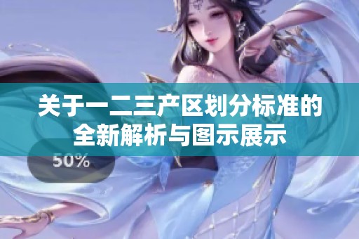 關(guān)于一二三產(chǎn)區(qū)劃分標(biāo)準(zhǔn)的全新解析與圖示展示
