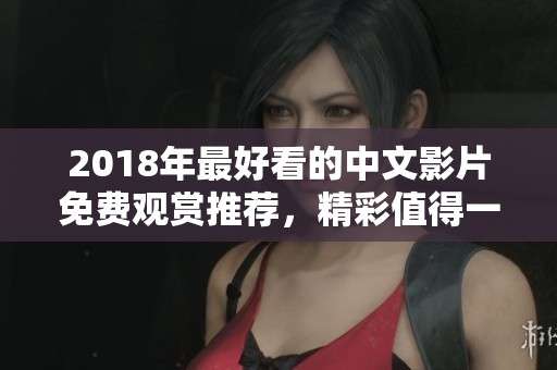 2018年最好看的中文影片免費觀賞推薦，精彩值得一看
