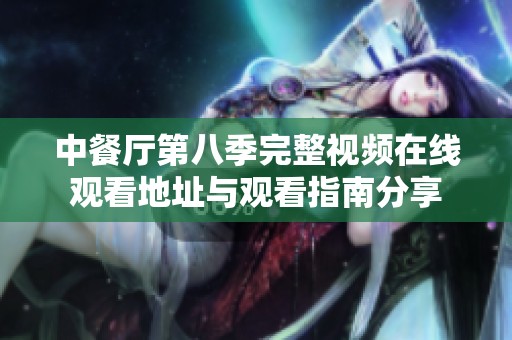 中餐廳第八季完整視頻在線觀看地址與觀看指南分享
