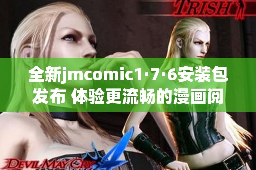 全新jmcomic1·7·6安裝包發(fā)布 體驗(yàn)更流暢的漫畫(huà)閱讀樂(lè)趣