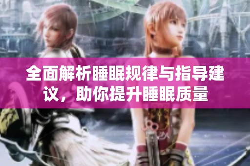 全面解析睡眠規(guī)律與指導建議，助你提升睡眠質量