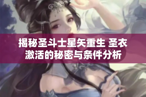 揭秘圣斗士星矢重生 圣衣激活的秘密與條件分析
