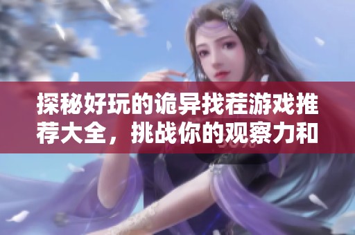 探秘好玩的詭異找茬游戲推薦大全，挑戰(zhàn)你的觀察力和耐心