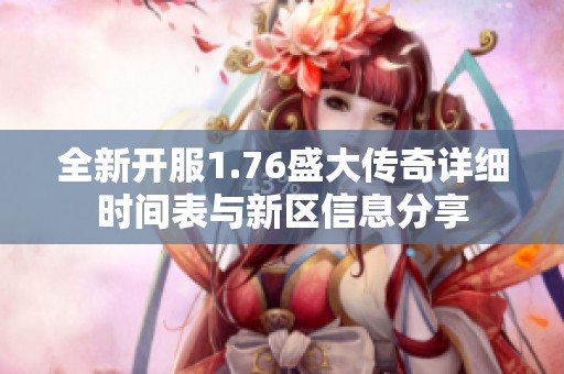 全新開服1.76盛大傳奇詳細(xì)時(shí)間表與新區(qū)信息分享