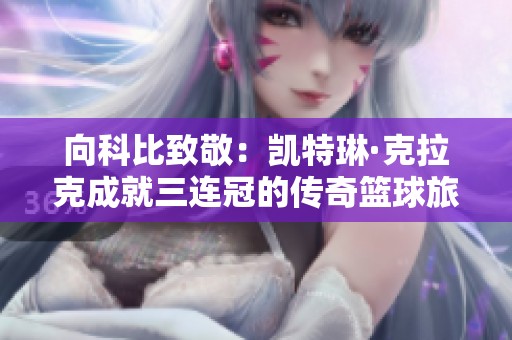 向科比致敬：凱特琳·克拉克成就三連冠的傳奇籃球旅程