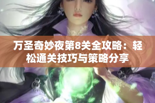 萬圣奇妙夜第8關(guān)全攻略：輕松通關(guān)技巧與策略分享