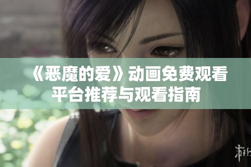 《惡魔的愛》動畫免費觀看平臺推薦與觀看指南