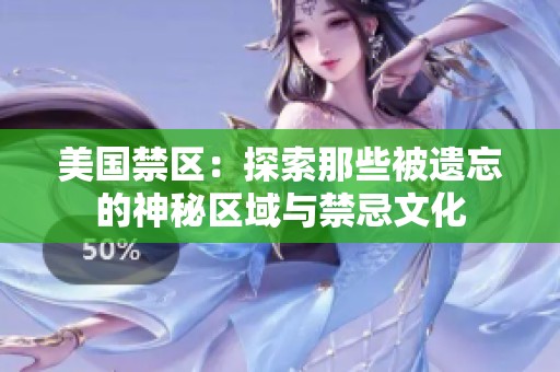 美國(guó)禁區(qū)：探索那些被遺忘的神秘區(qū)域與禁忌文化